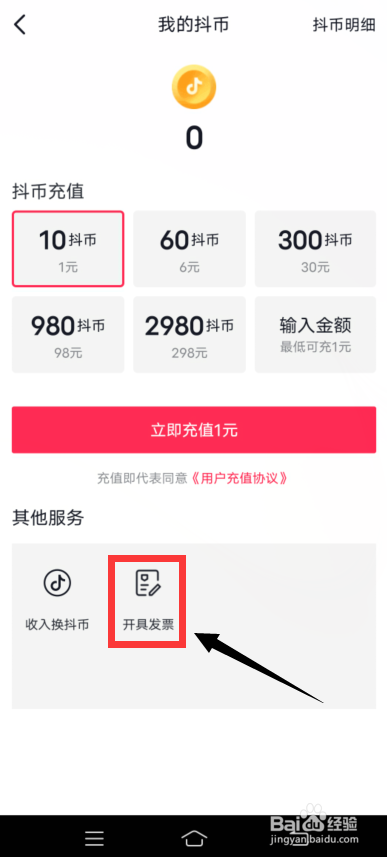 抖音app抖币怎么开具发票
