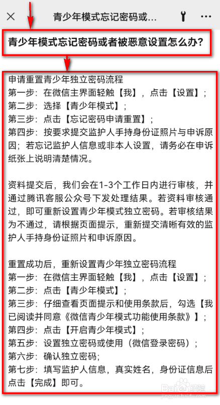 微信青少年模式忘记密码或者被恶意设置怎么办?
