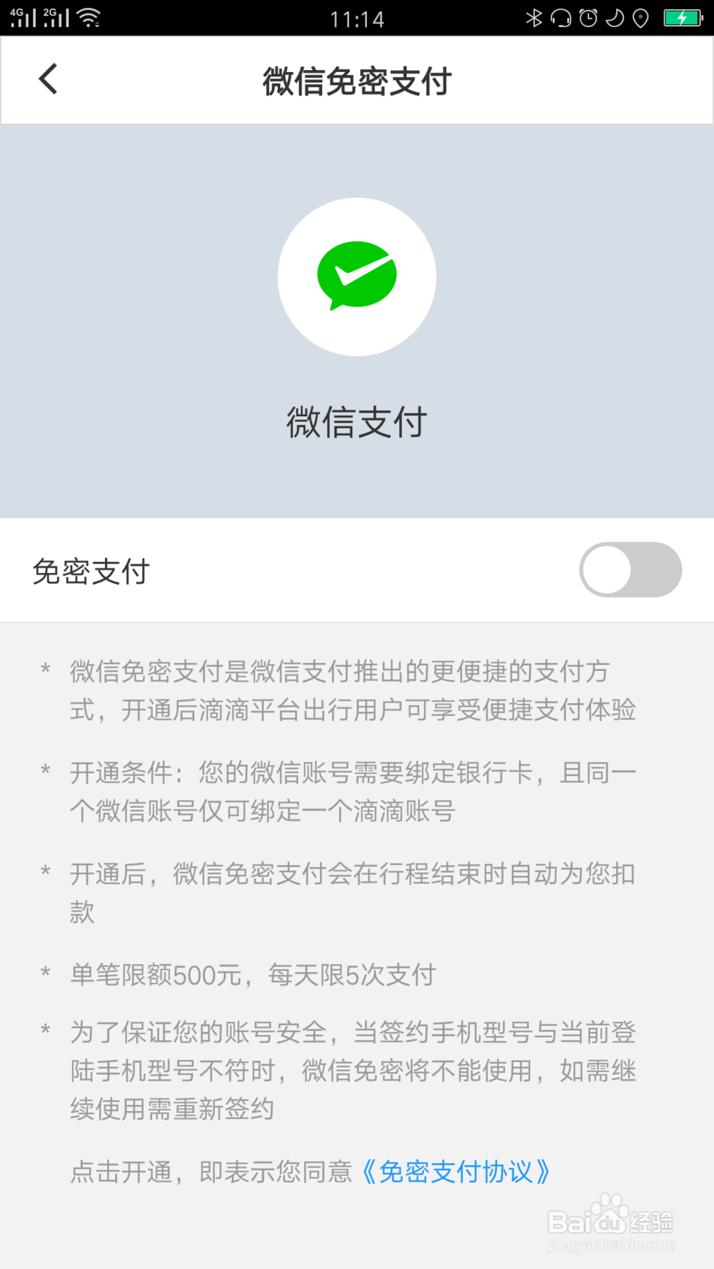 企业滴滴的微信免密支付怎么关闭