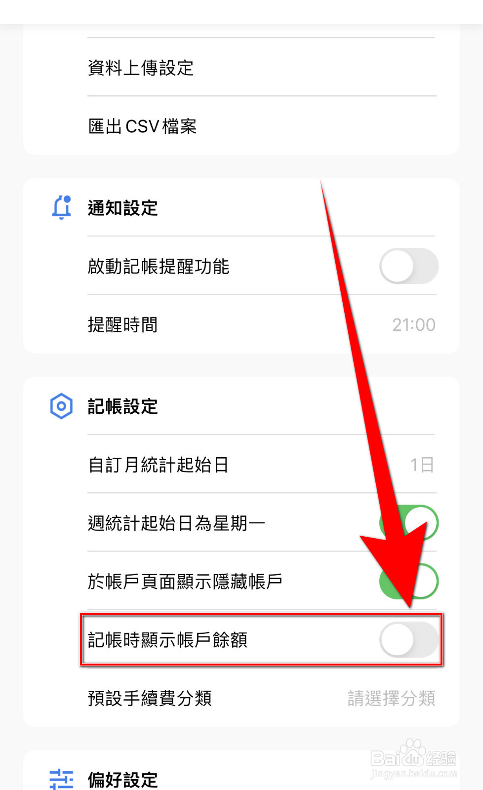 怎么开启CWMoney记账时显示帐户余额