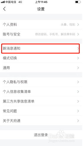 天府通如何关闭消息通知？