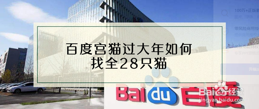 用道宫猫过大年如何找全28只猫