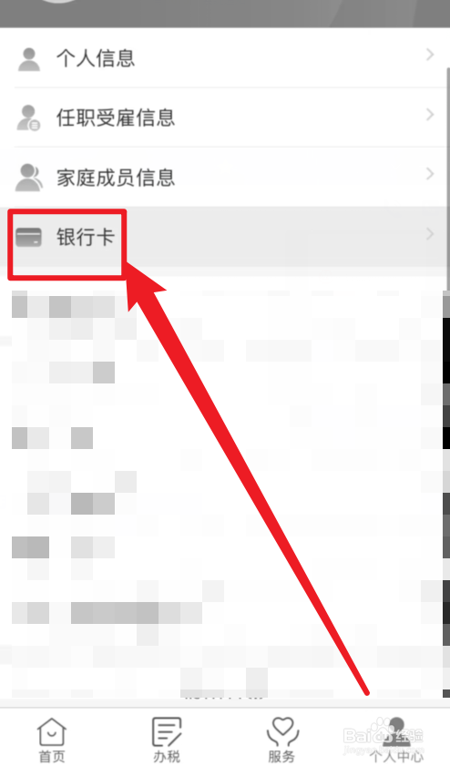 个人所得税如何添加银行卡
