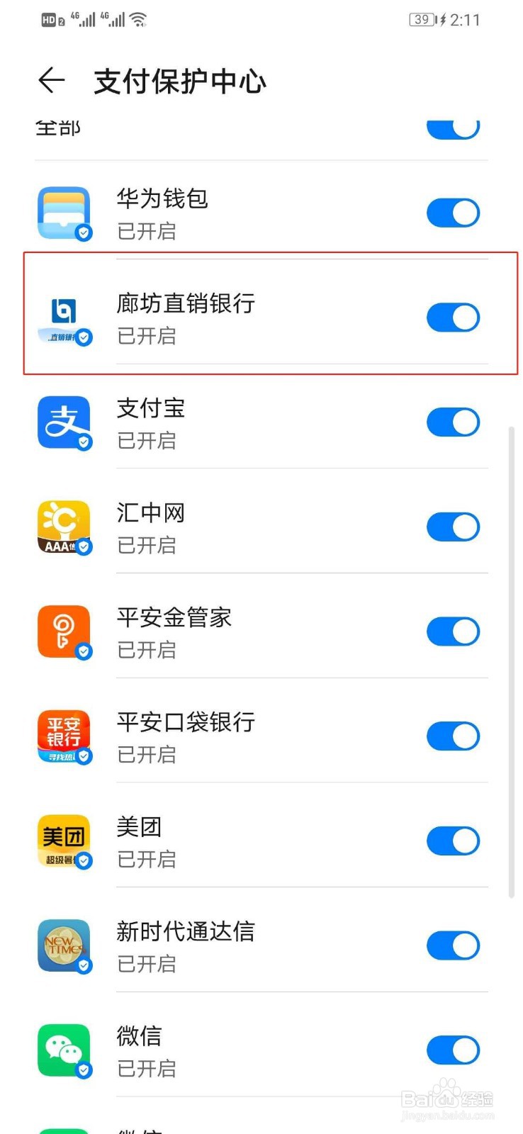 华为手机如何打开廊坊直销银行的支付保护中心