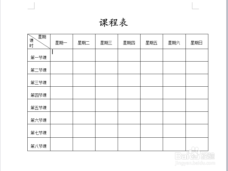 word文档中如何制作课程表怎样给表格加斜线