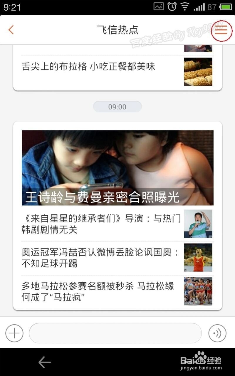 怎么取消飞信热点推荐