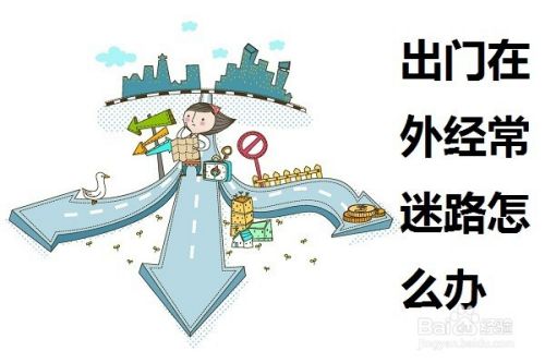 出门在外容易迷路怎么办 百度经验 出门在外容易迷路怎么办 百度经验