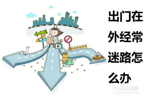 出门在外容易迷路怎么办 百度经验