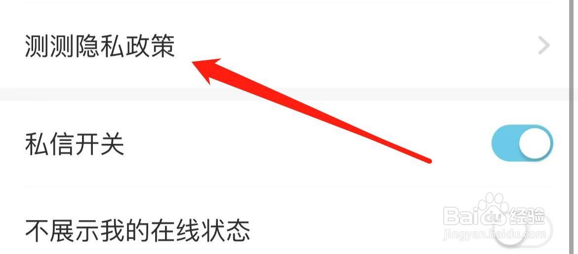 测测隐私政策在哪里查看