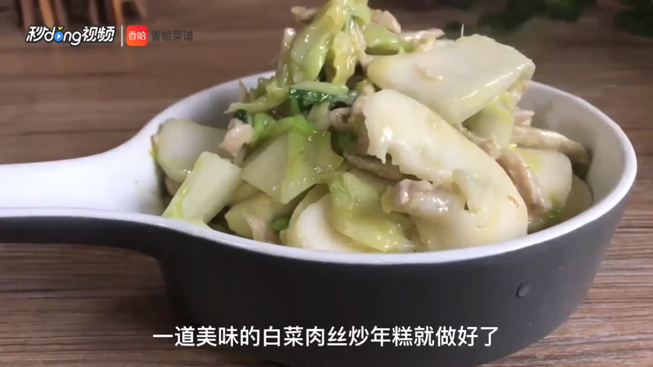 白菜肉丝炒年糕怎么做