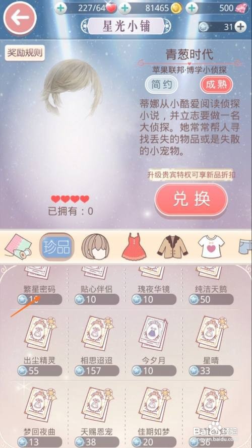 《奇迹暖暖》中如何查看繁星密码