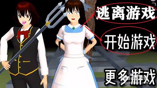 要怎么在樱校玩逃离游戏