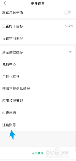 轻听英语APP如何注销账号