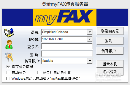 myFAX传真软件的安装及使用说明