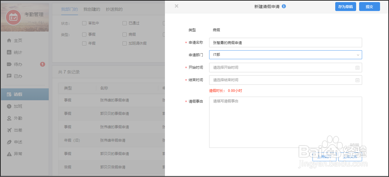 有谱eHR，如何新建请假申请