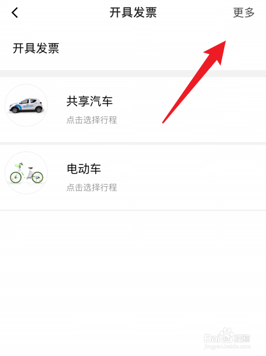 永安行app怎么查看开票记录