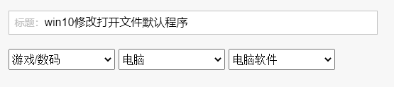 <b>win10修改打开文件默认程序</b>