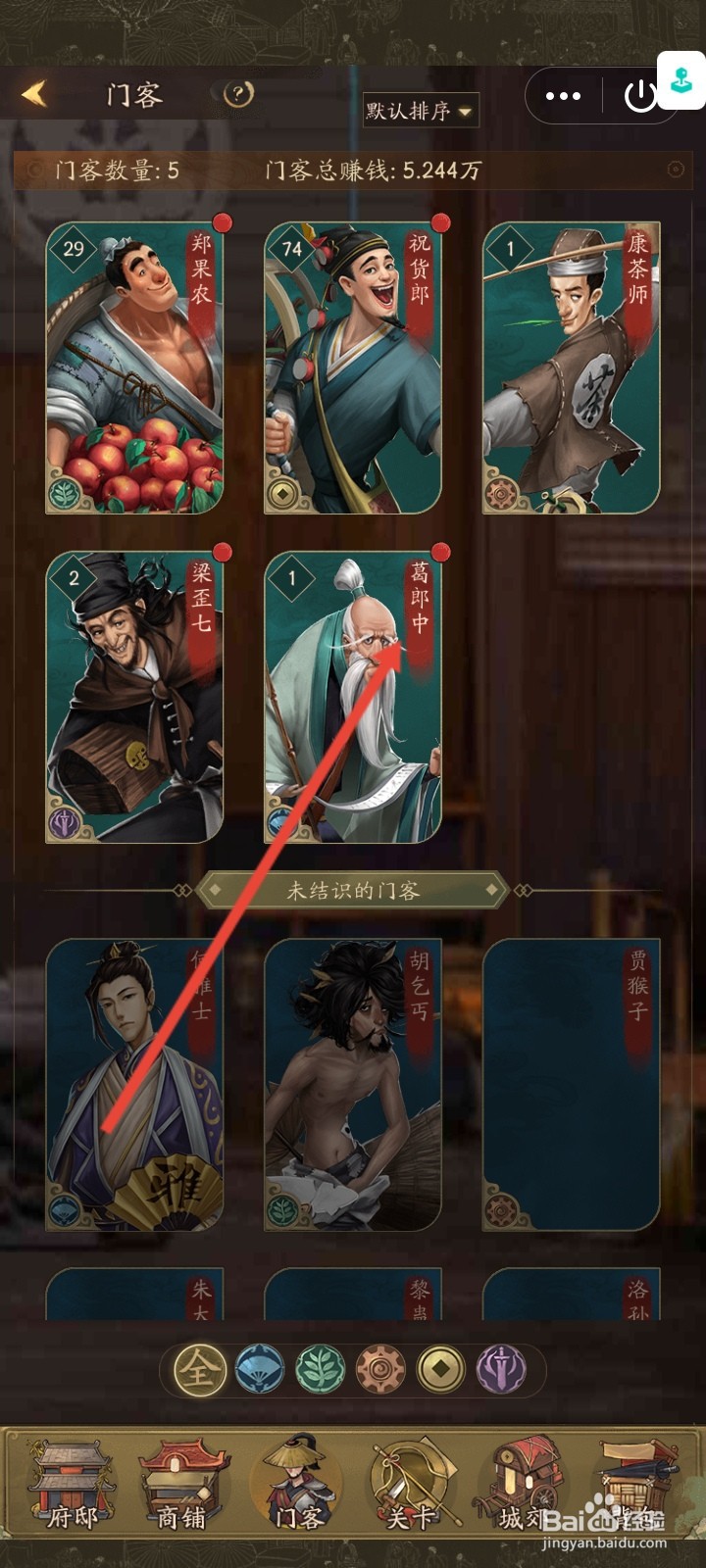 叫我大掌柜的葛郎中门客怎么添加珍兽