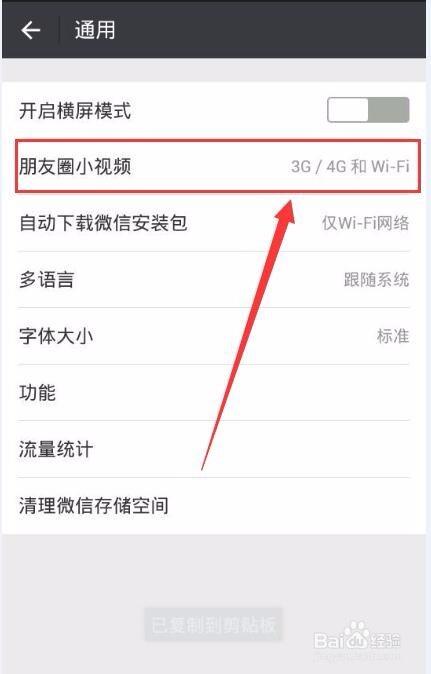 如何设置微信朋友圈小视频播放