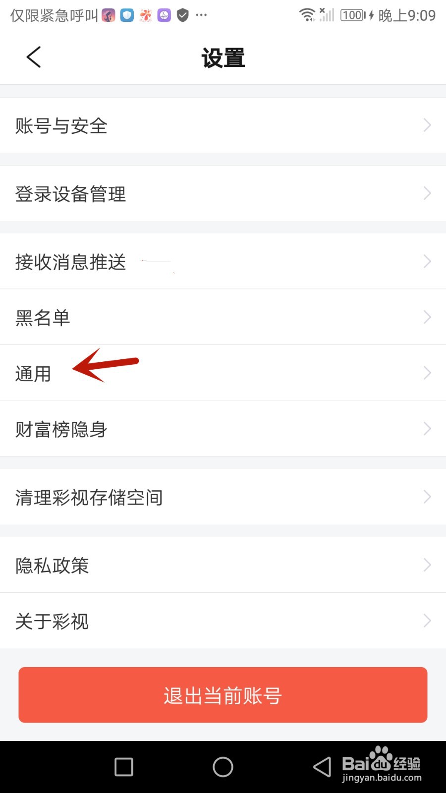 彩视怎么设置只接受好友的聊天