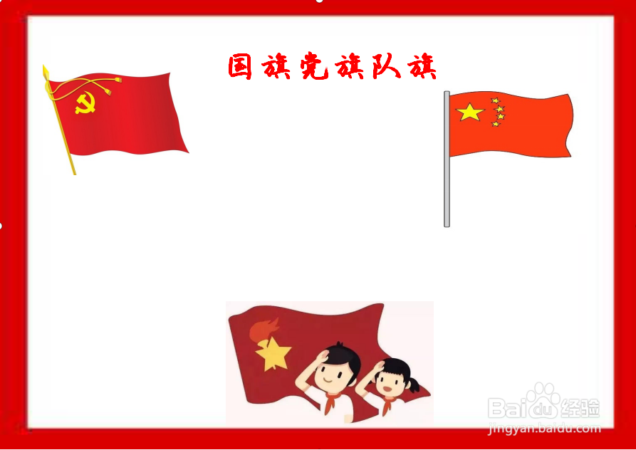 国旗党旗队旗手抄报