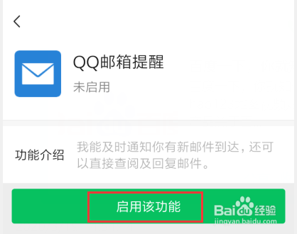 微信如何开启qq邮箱提醒