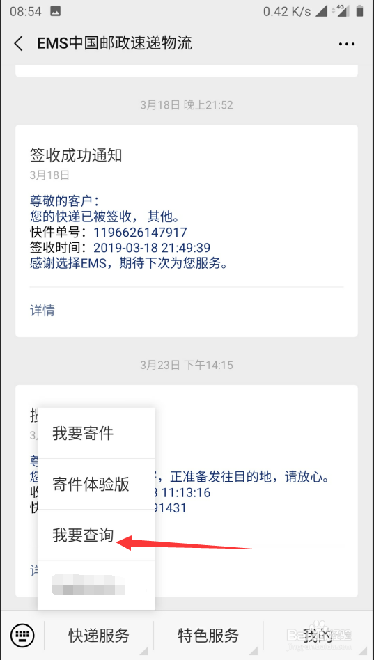 如何通过手机号查询中国邮政快递信息