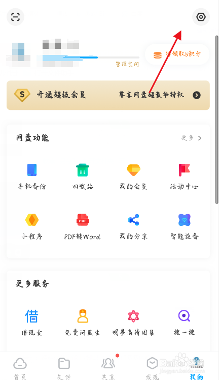 百度网盘怎么清空缓存