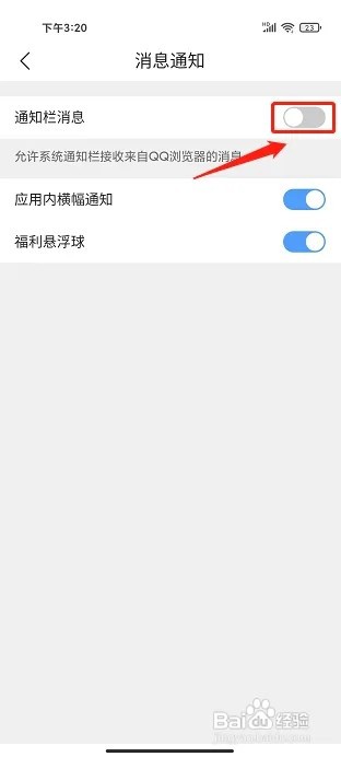 QQ浏览器APP怎么关闭通知栏消息提醒