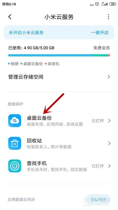 小米手机怎么备份桌面