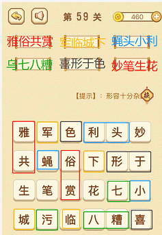 成语消消消(找字普通关卡)56—60关攻略