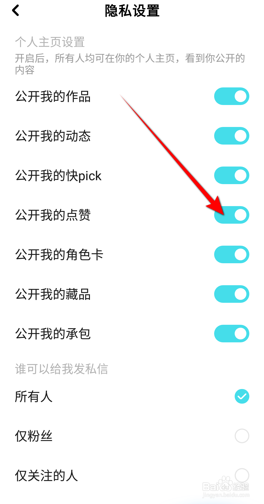 快点阅读怎么关闭公开我的点赞
