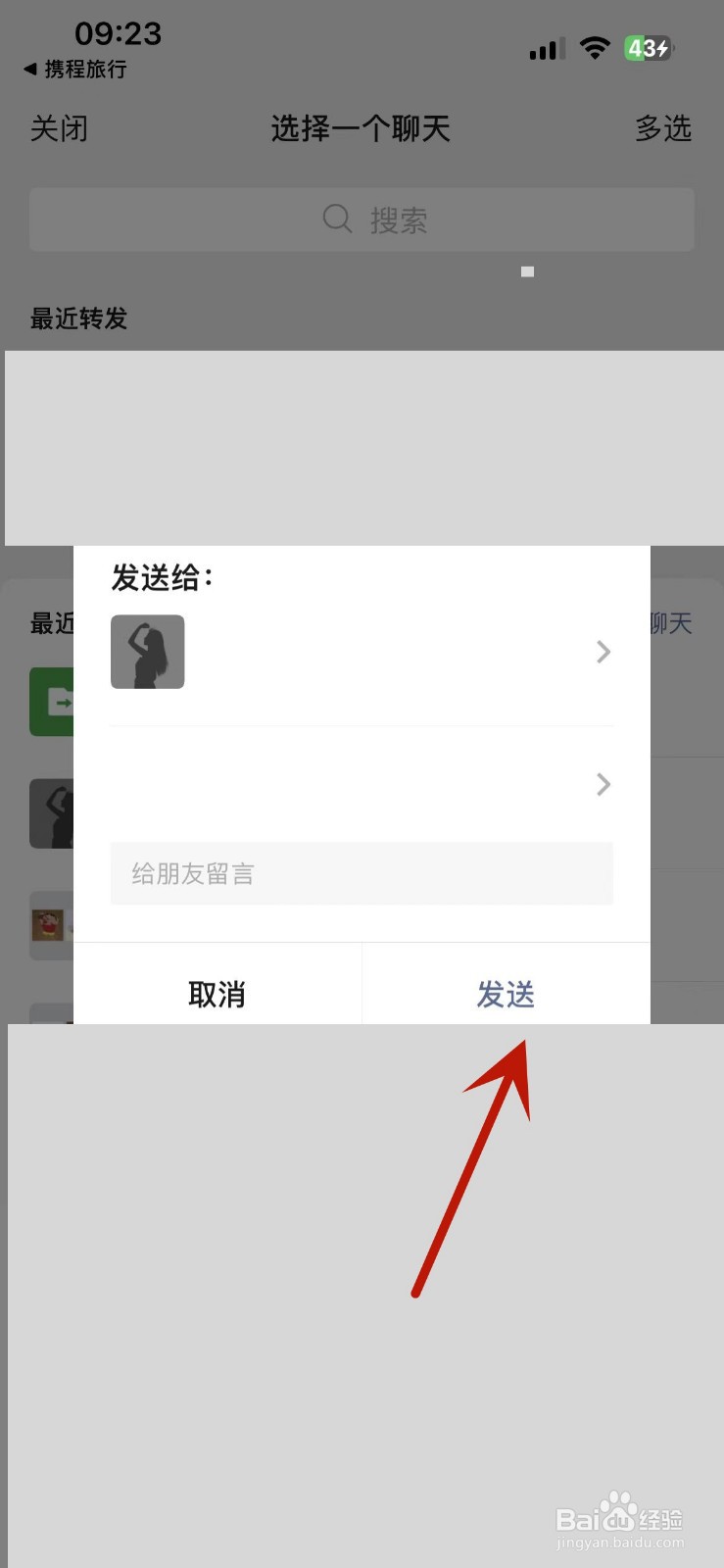 携程旅行怎么添加微信好友