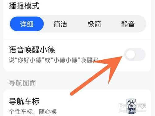 高德地图语音唤醒如何打开
