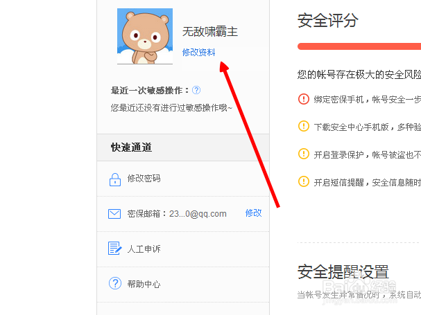 百度账户怎么修改资料