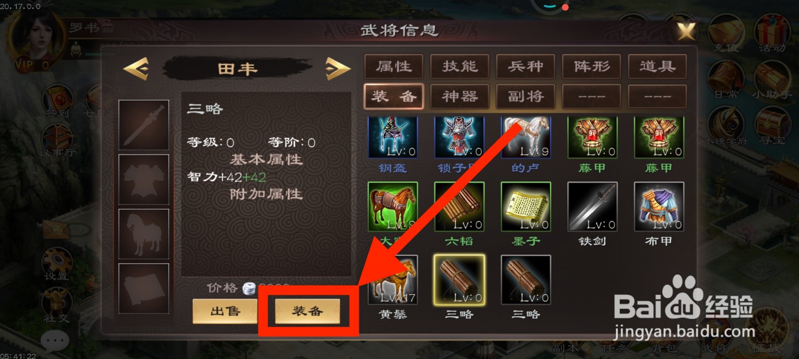 《超级群英传》如何给田丰装备三略？