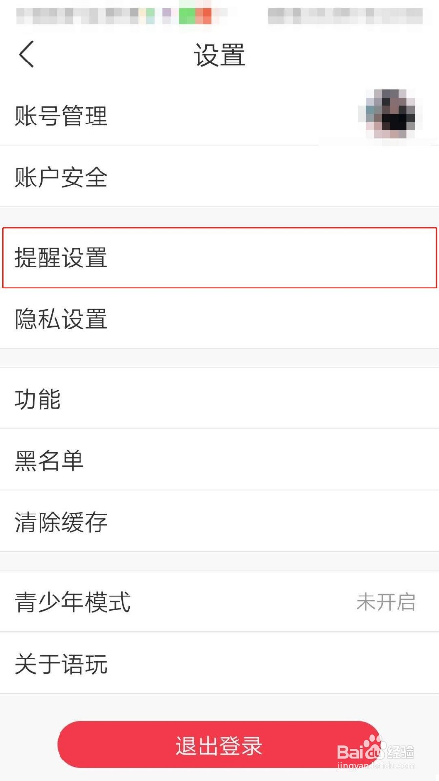 语玩APP如何设置允许好友呼叫