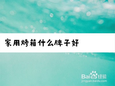 家用烤箱什么牌子好