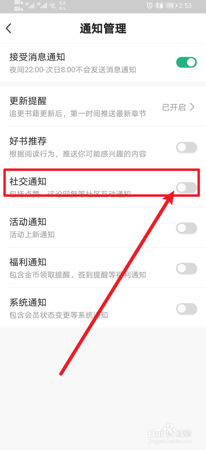 《书旗小说》App怎么开启社交通知？