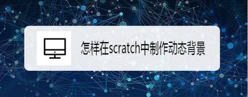 怎样在scratch中制作动态背景