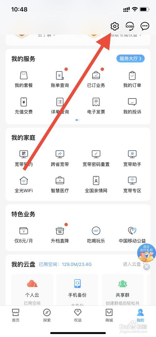 中国移动如何开启弹窗广告通知?