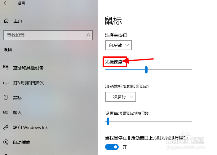 Win10如何调整鼠标灵敏度