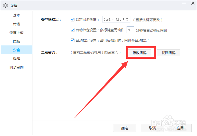 百度网盘密码修改的入口在哪里