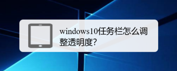 windows10任务栏怎么调整透明度