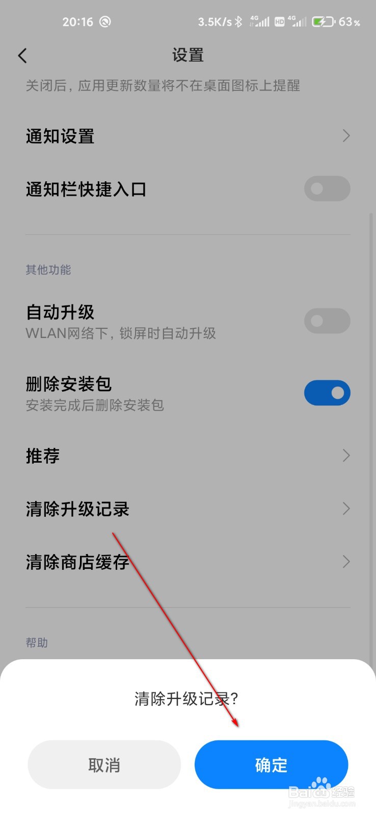 小米应用商店怎么清除升级记录
