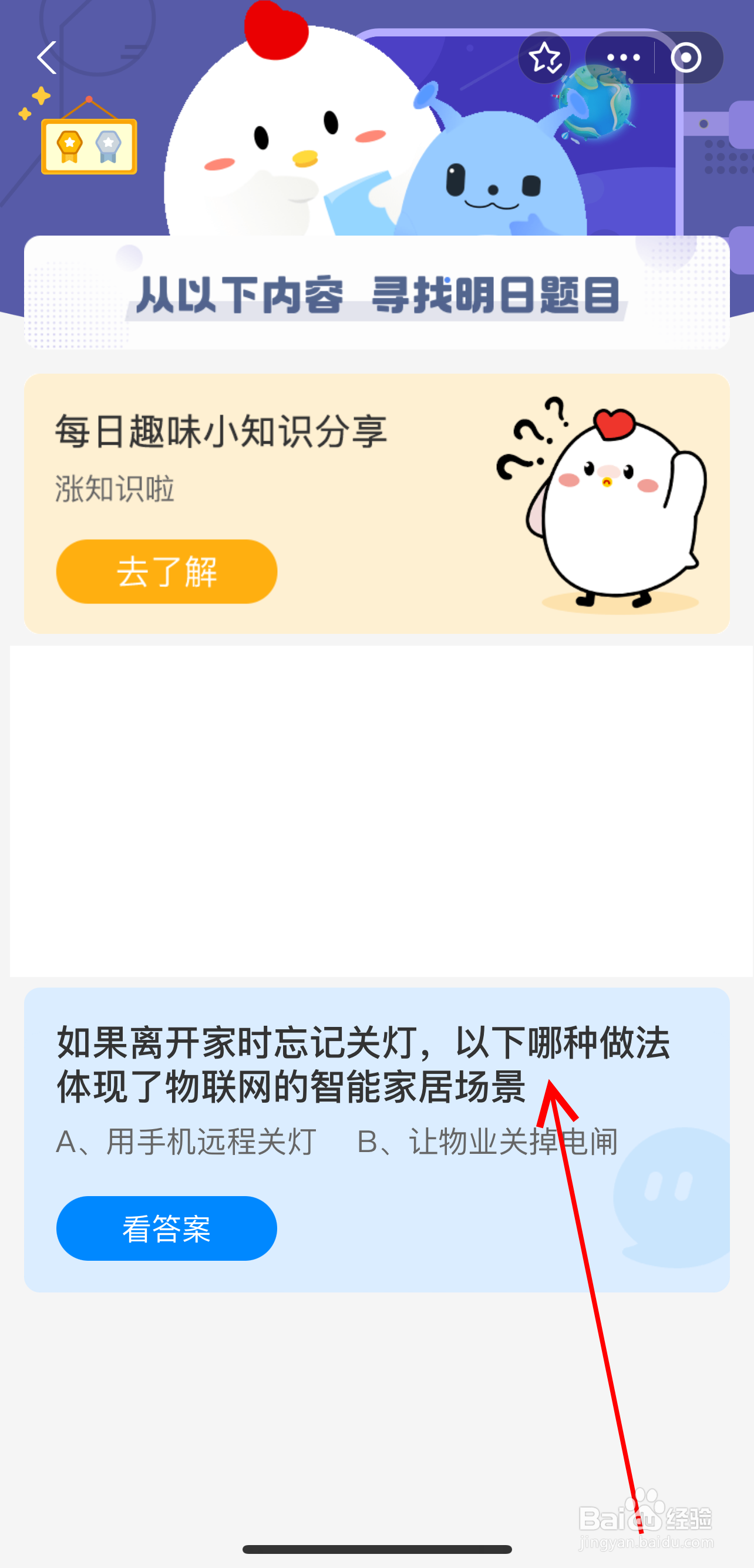 蚂蚁庄园2024.8.7离开家时忘记关灯哪种物联网