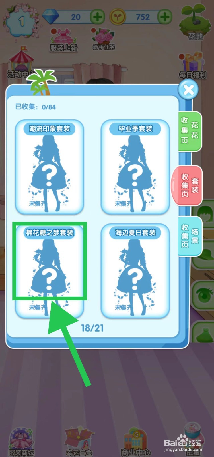 花花姑娘之魔法花园怎么查看棉花糖之梦套装组件