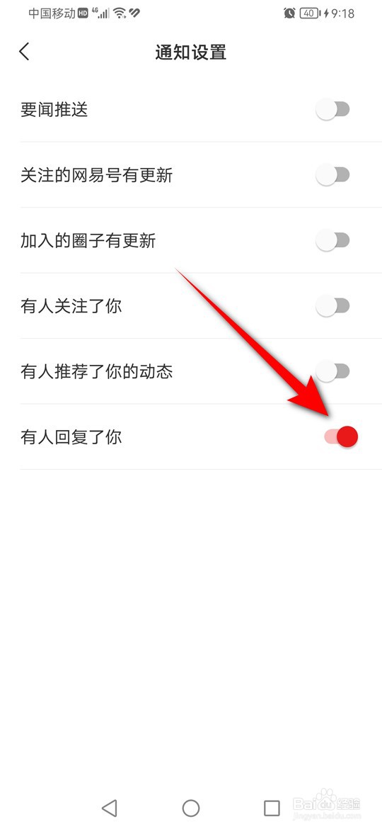 网易新闻有人回复了你怎么设置是否推送消息提醒