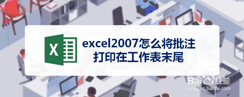 excel2007怎么将批注打印在工作表末尾