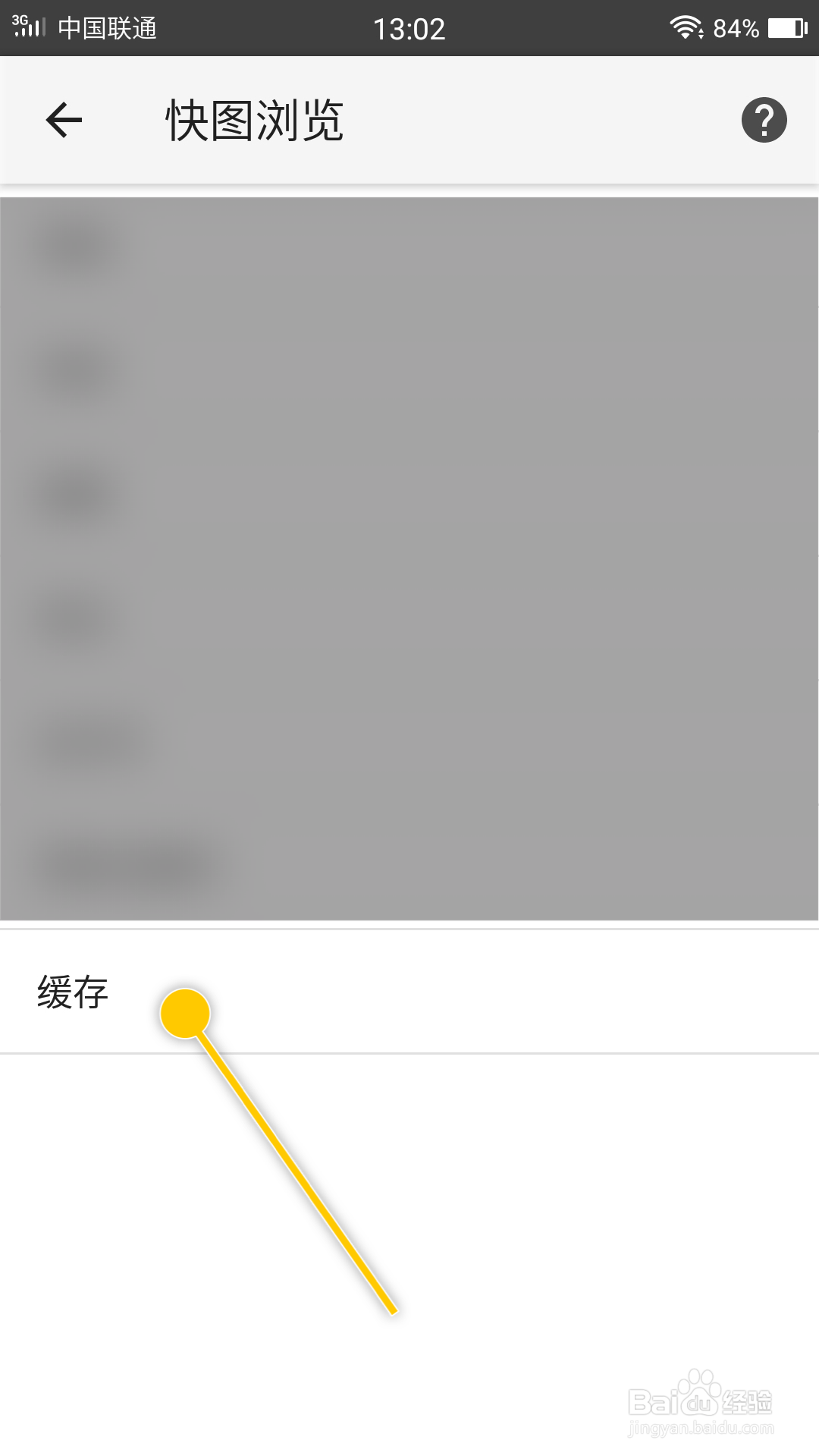 快图浏览怎么关闭缓存全屏预览图功能